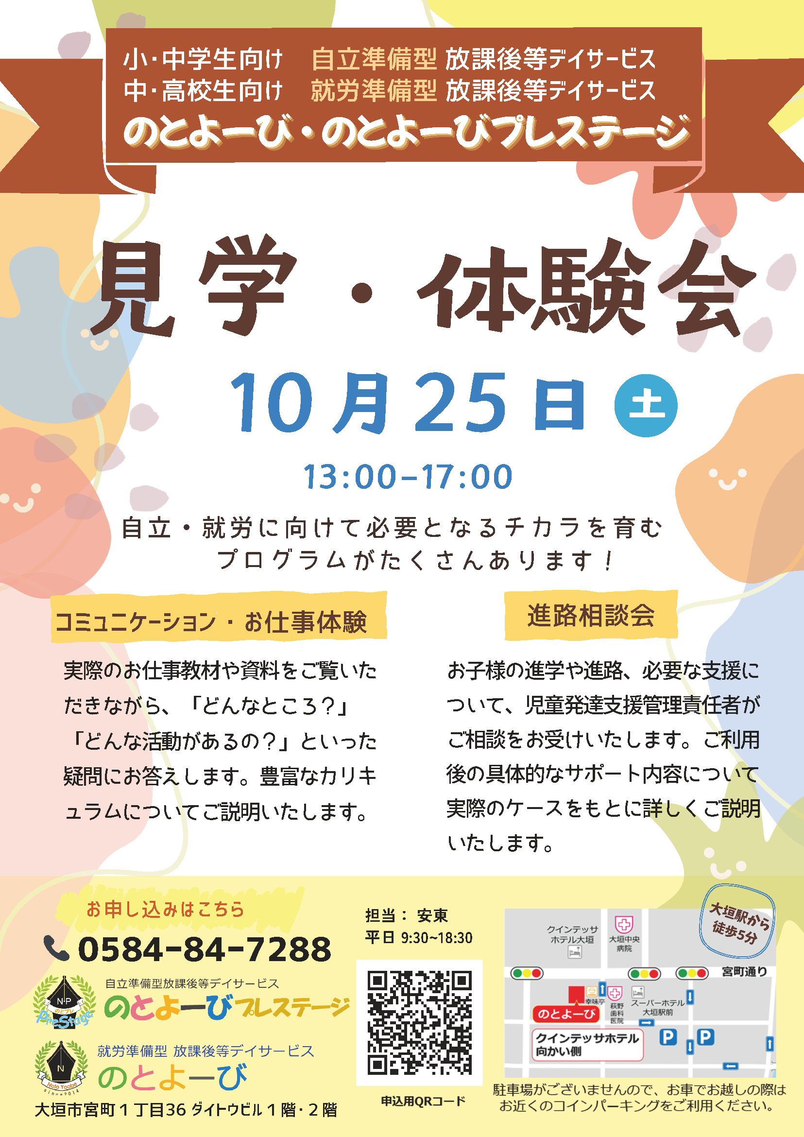 10月25日見学・体験会チラシ