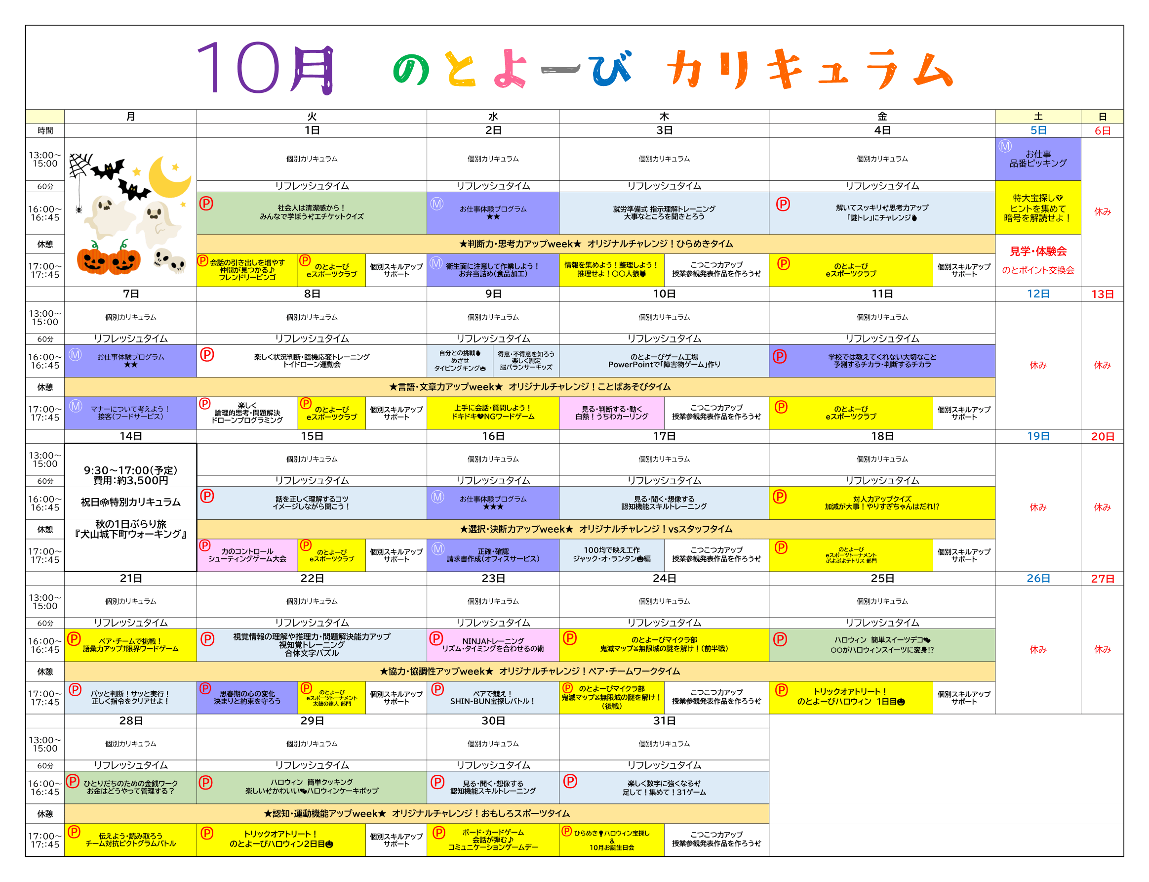 10月のカリキュラム