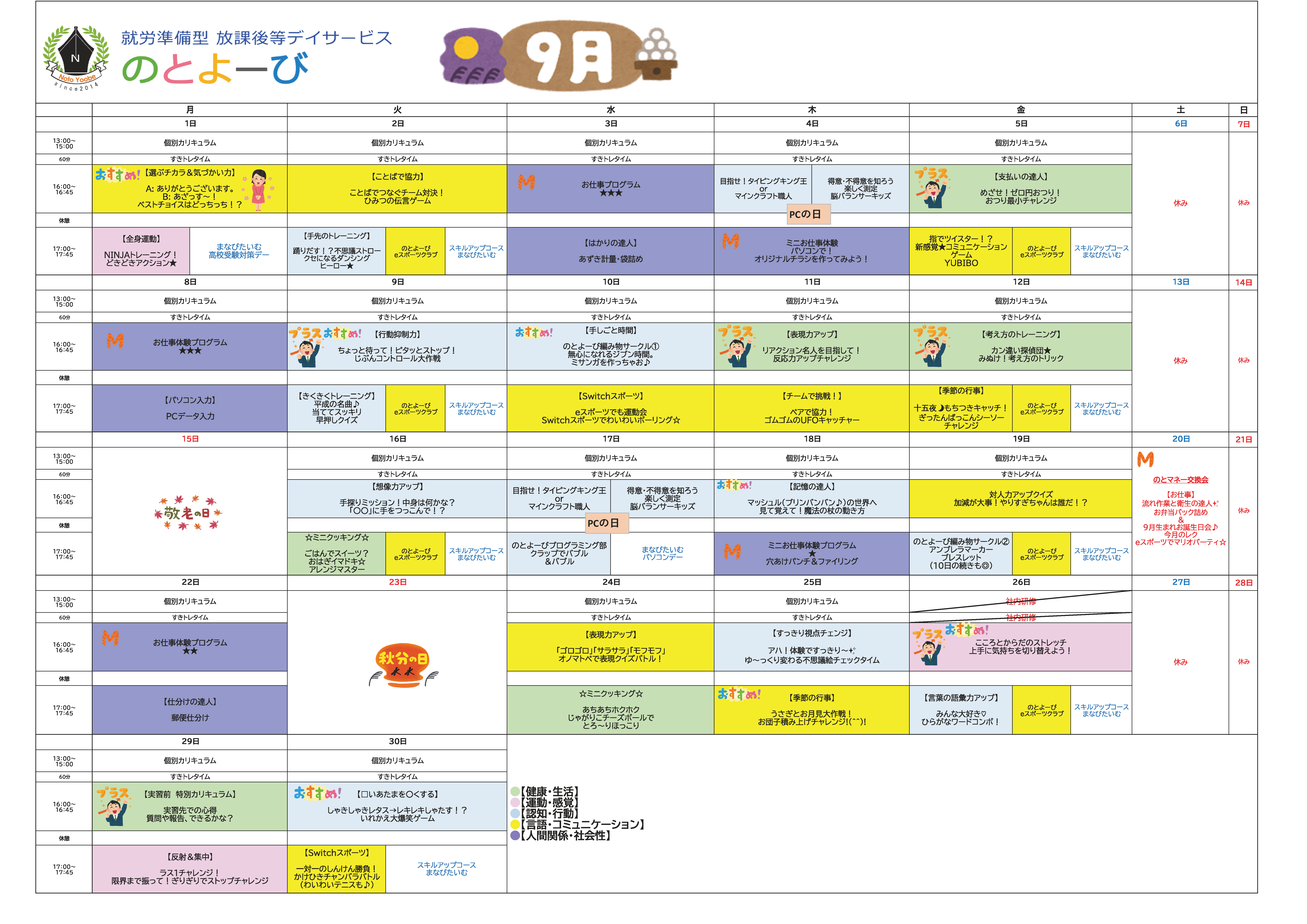 9月カリキュラム