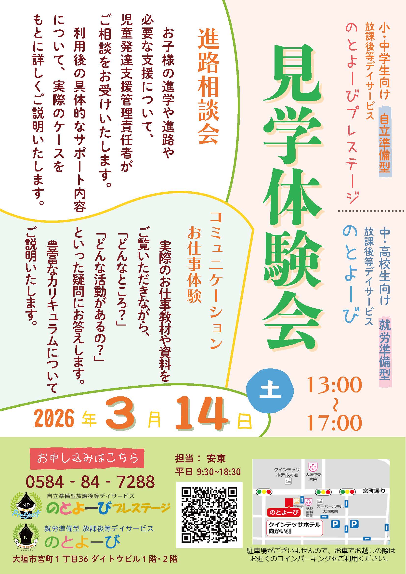 3月14日見学・体験会