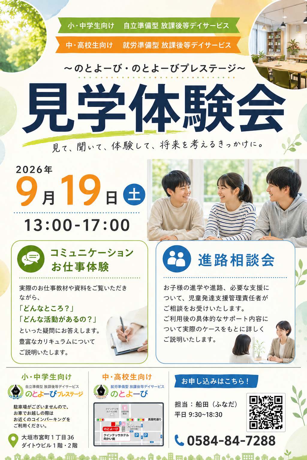 9月19日 見学・体験会
