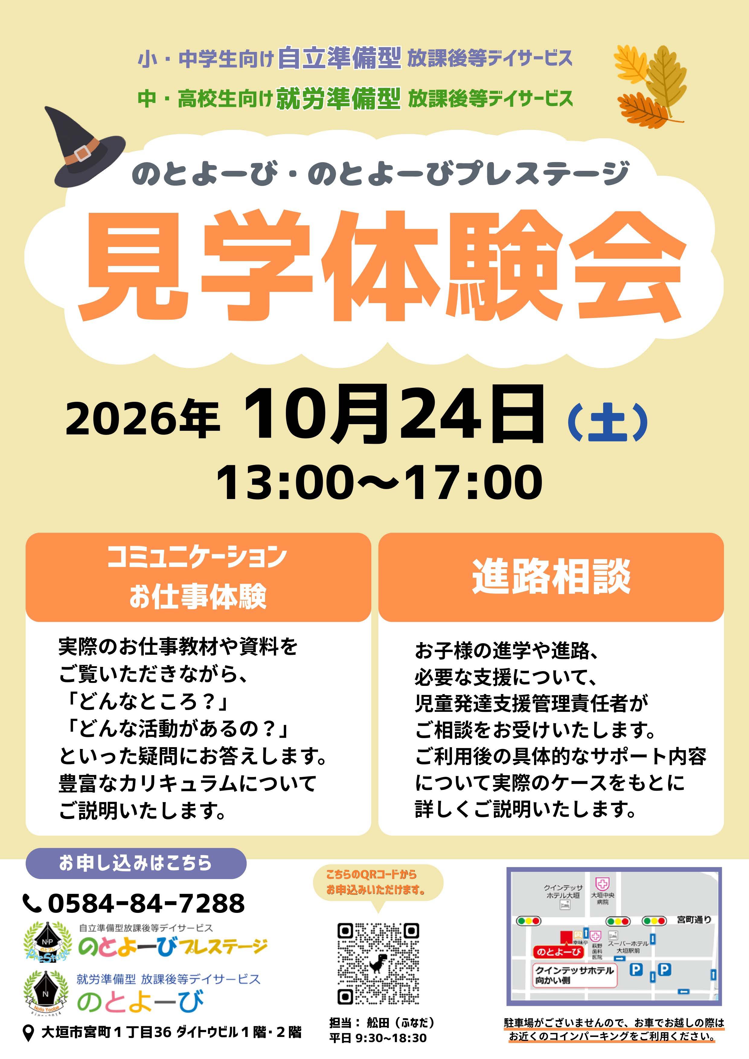 10月24日 見学・体験会