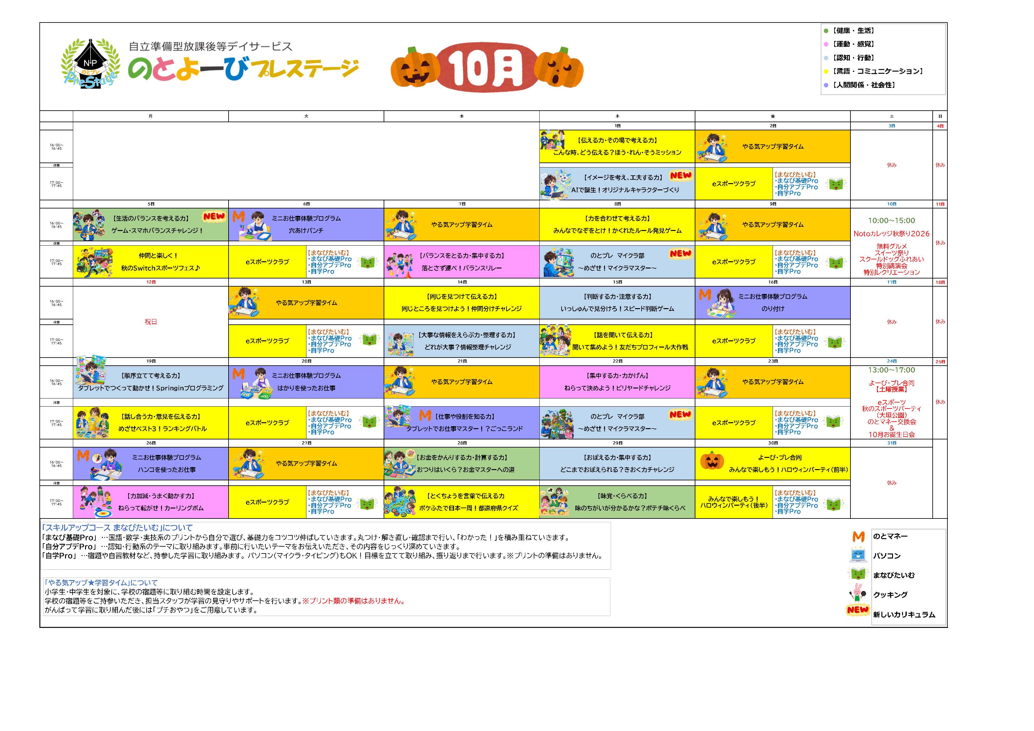 10月カリキュラム