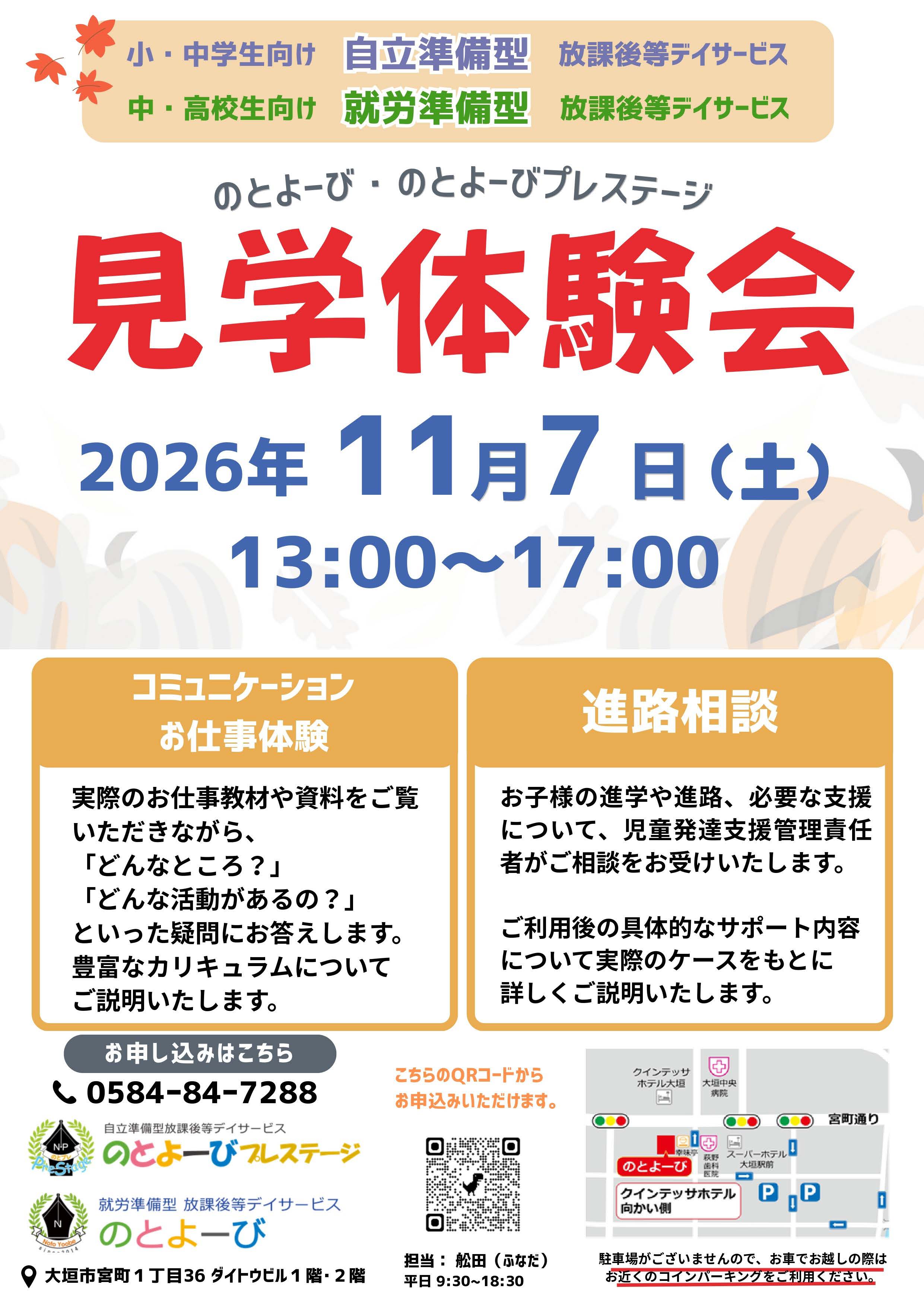 11月7日 見学・体験会