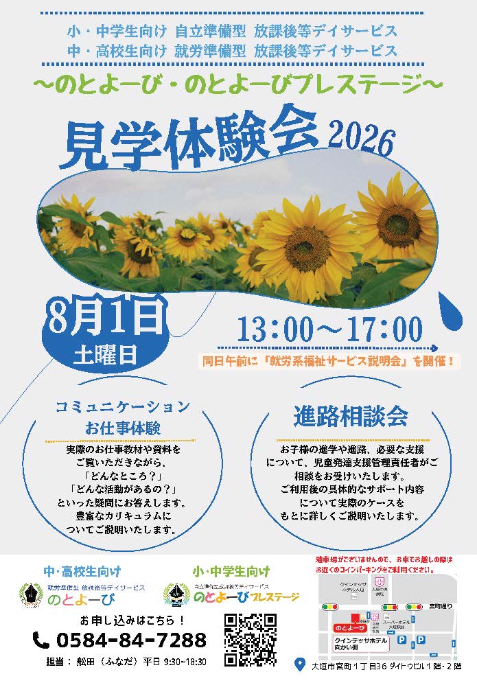 8月1日 見学・体験会