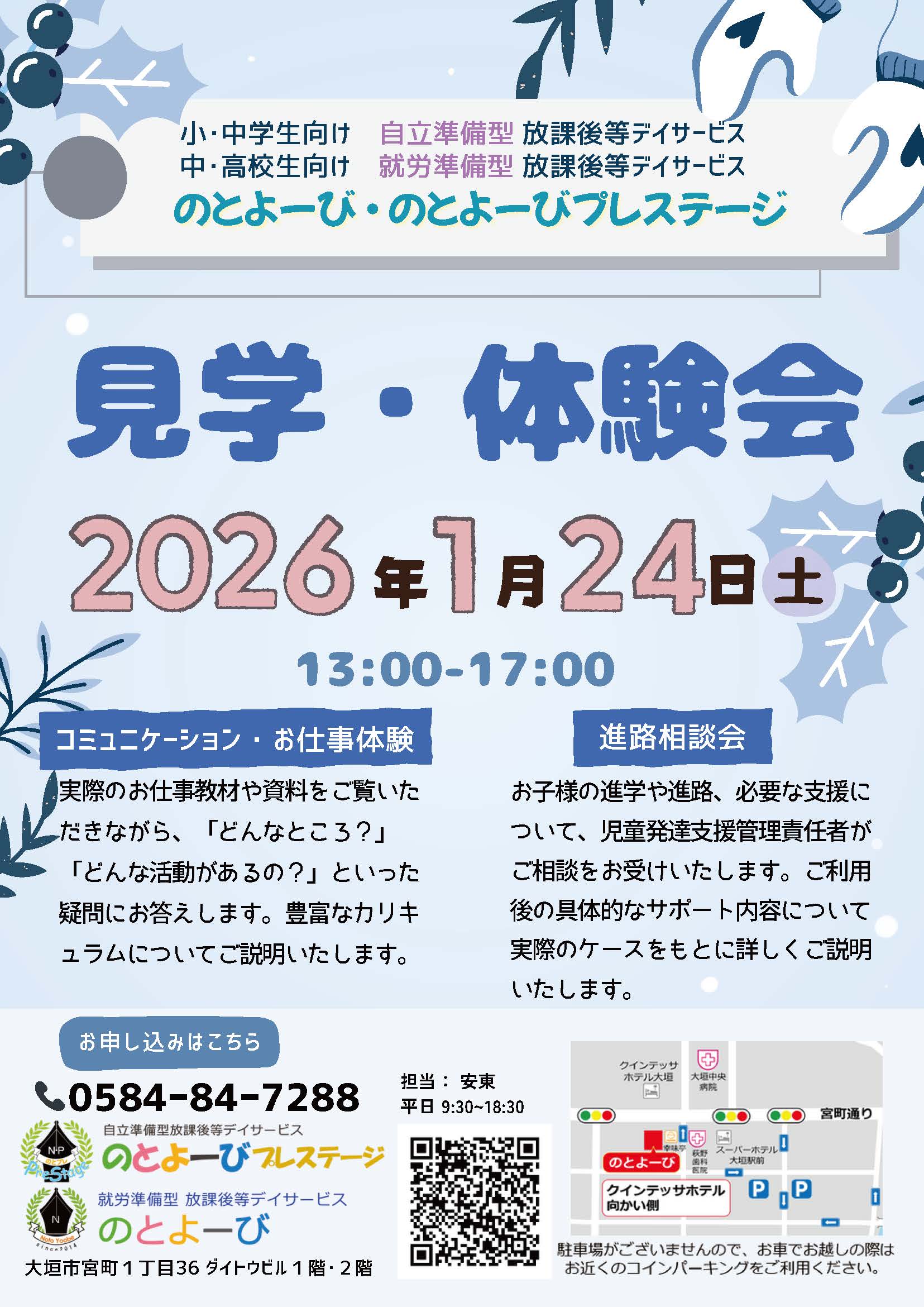 1月24日見学・体験会