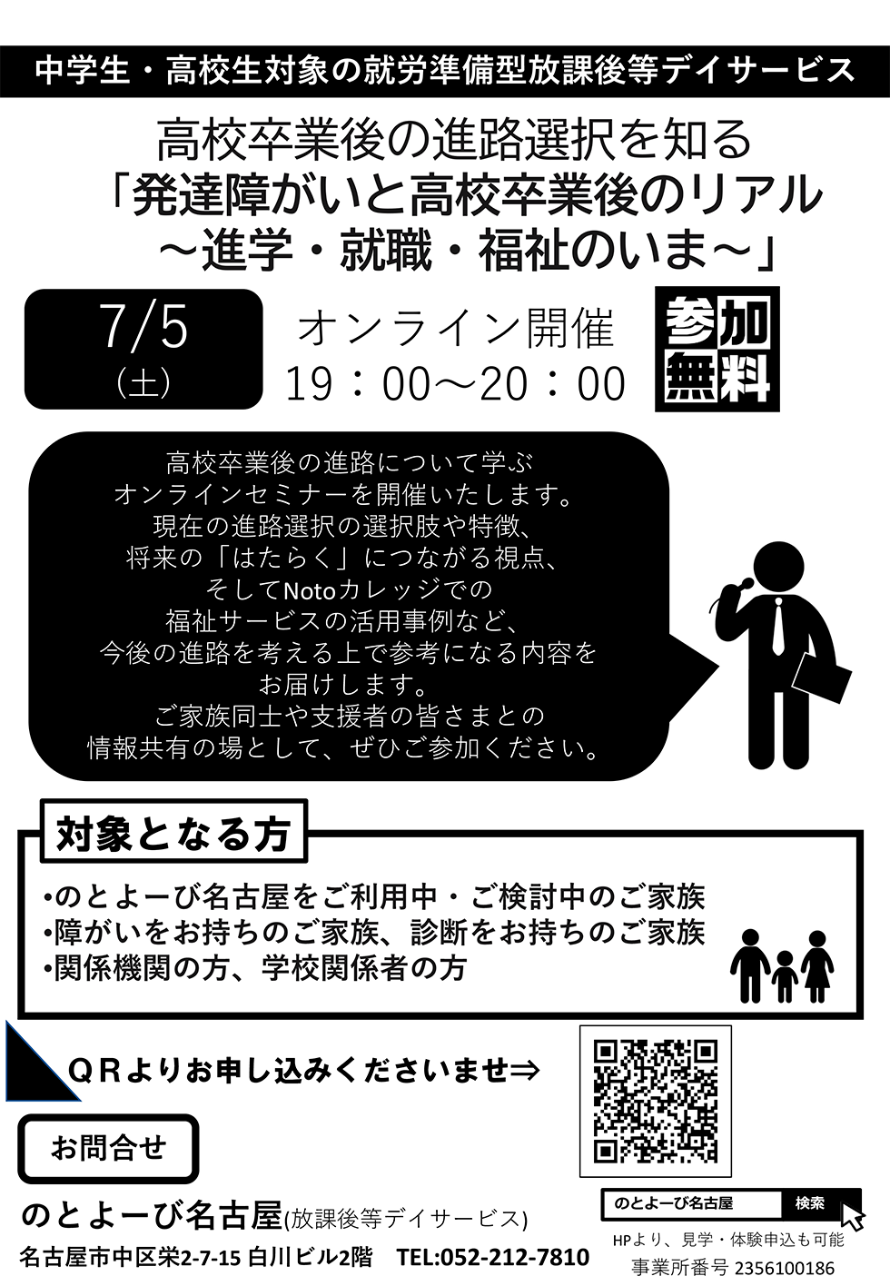 のとよーび名古屋「発達障がいと高校卒業後のリアル～進学・就職・福祉のいま～」
