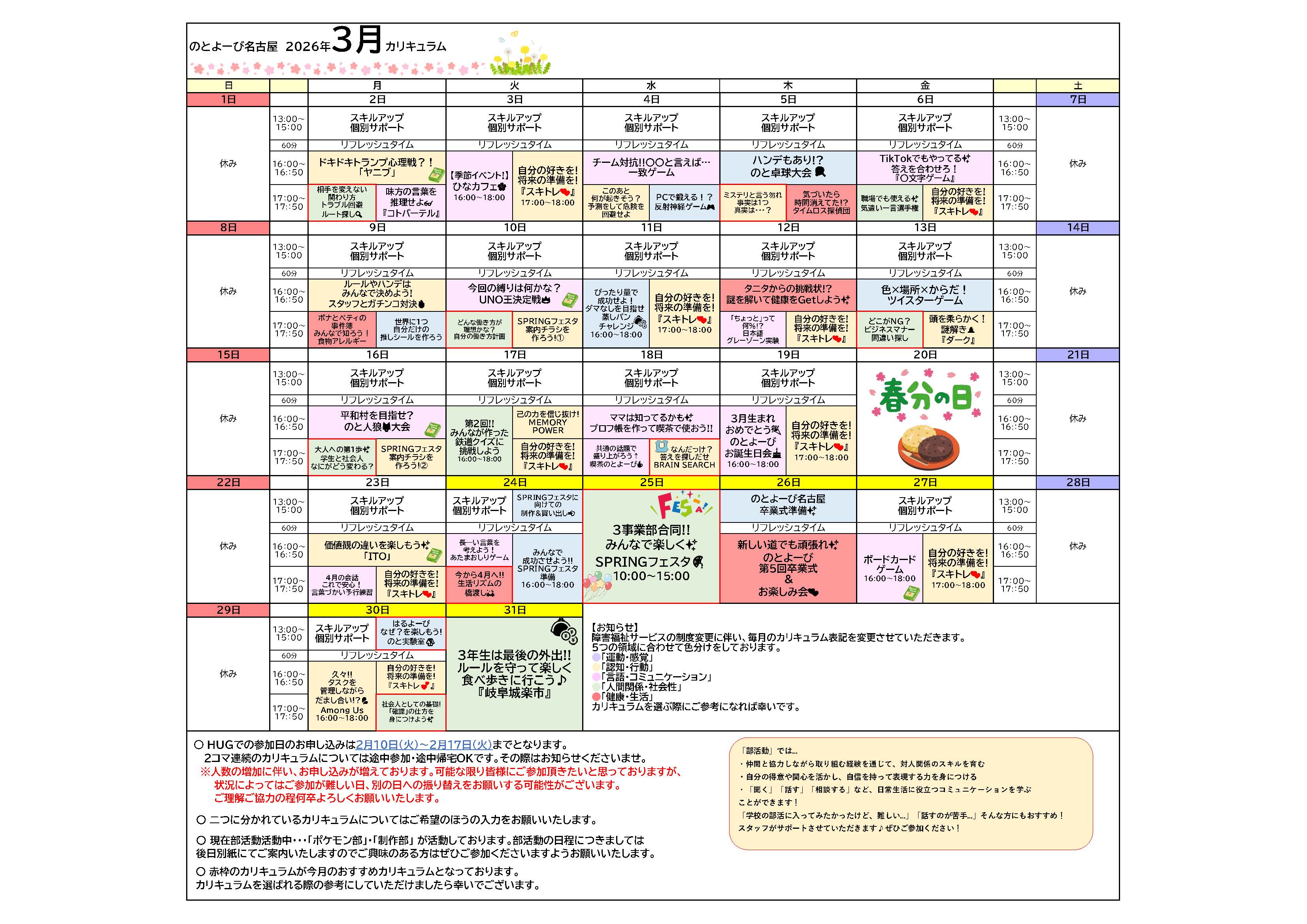 のとよーび名古屋 2026年3月カリキュラム