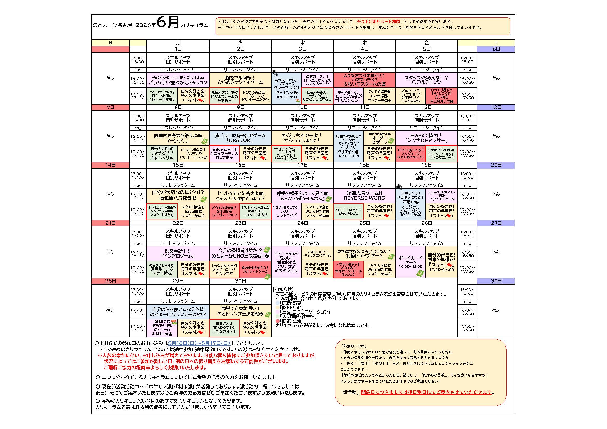 のとよーび名古屋 2026年6月カリキュラム