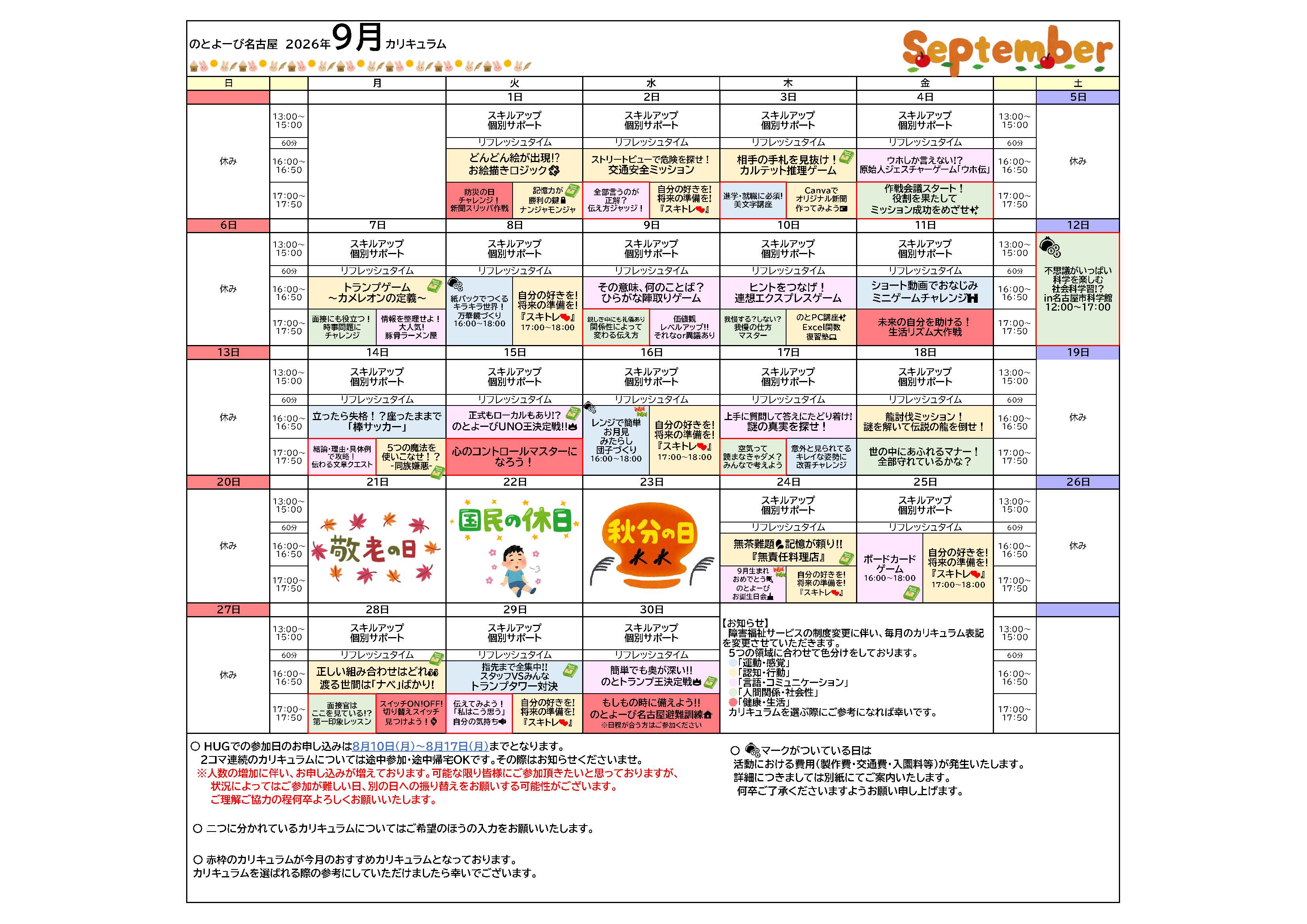 のとよーび名古屋 2026年9月カリキュラム
