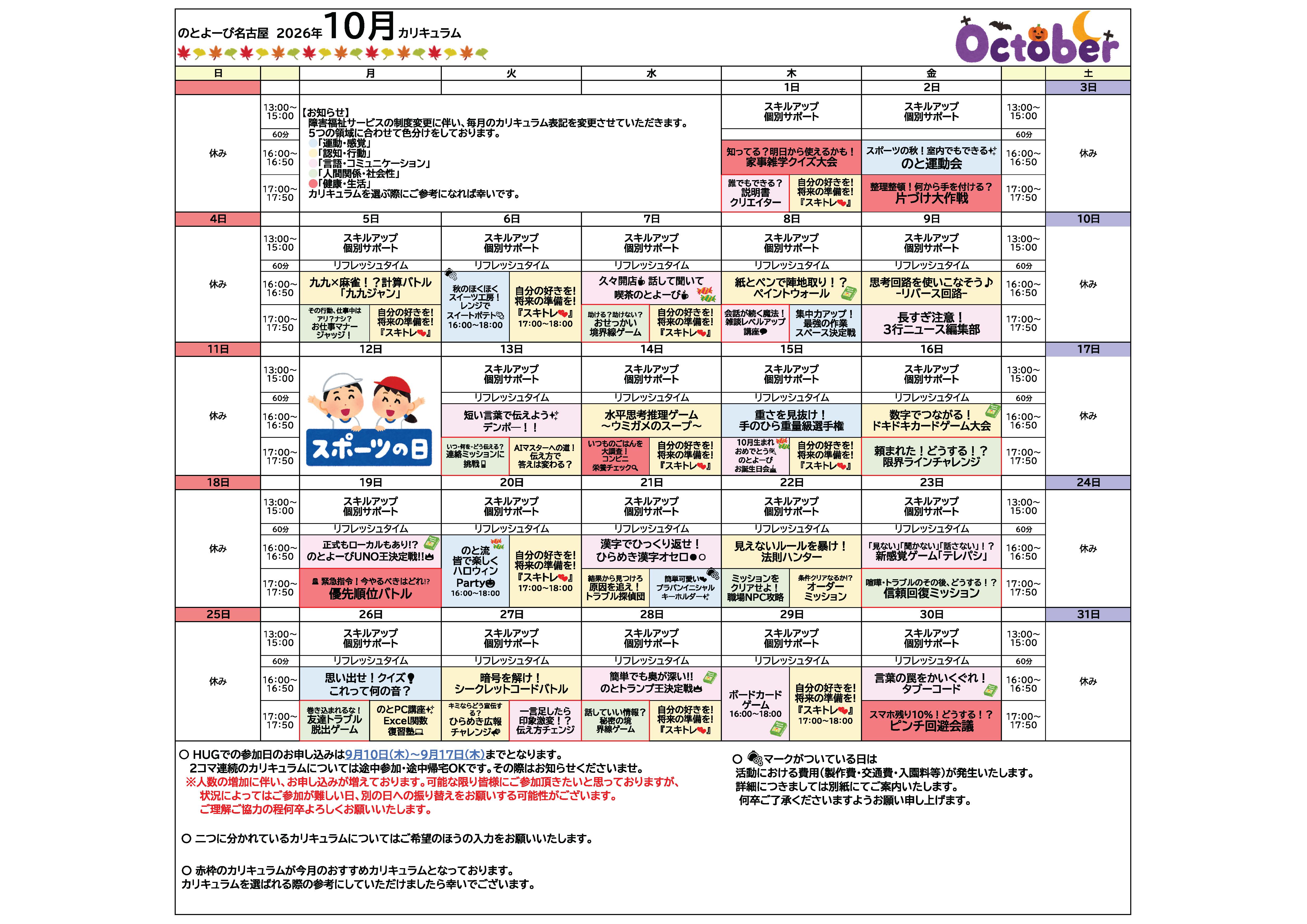 のとよーび名古屋 2026年10月カリキュラム