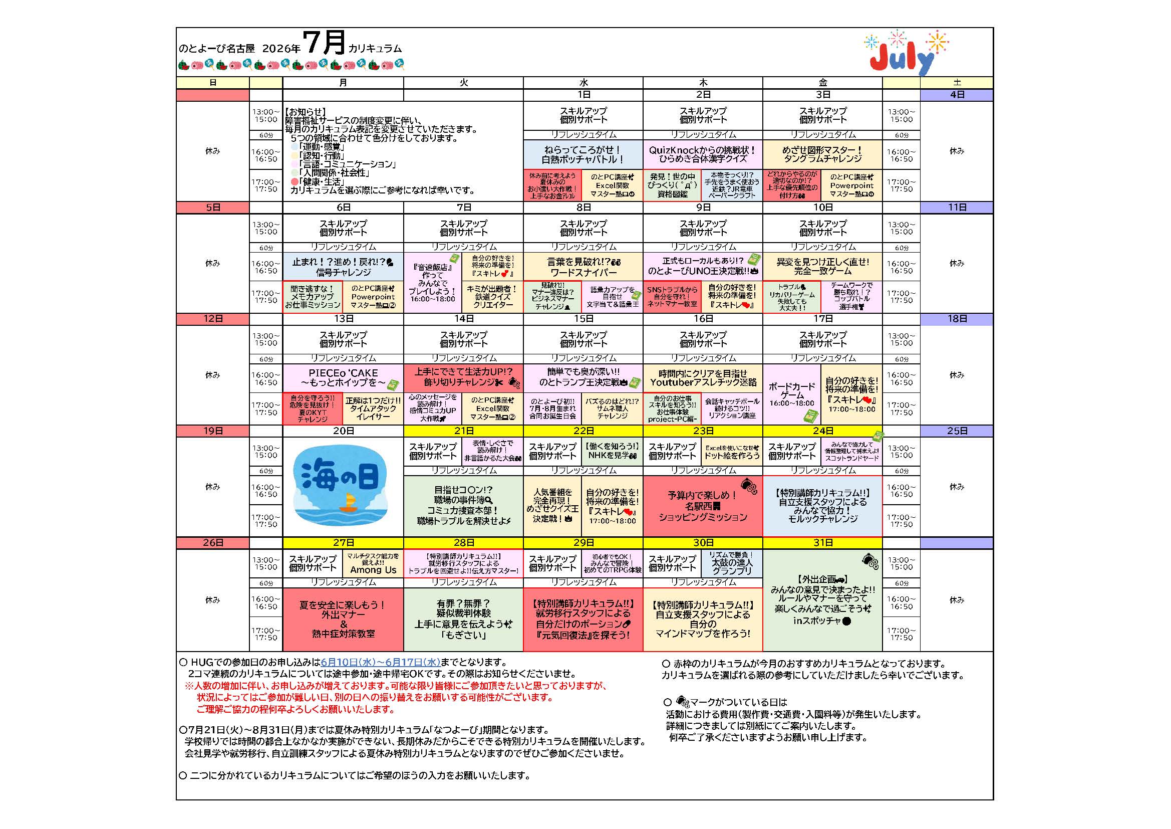 のとよーび名古屋 2026年7月カリキュラム