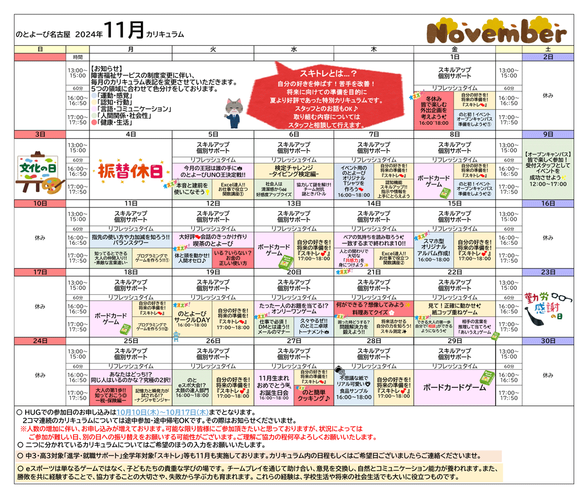 のとよーび名古屋 2024年11月カリキュラム | お問合せ先 電話 : 052-212-7810 のとよーび名古屋 担当者：柴原・加藤