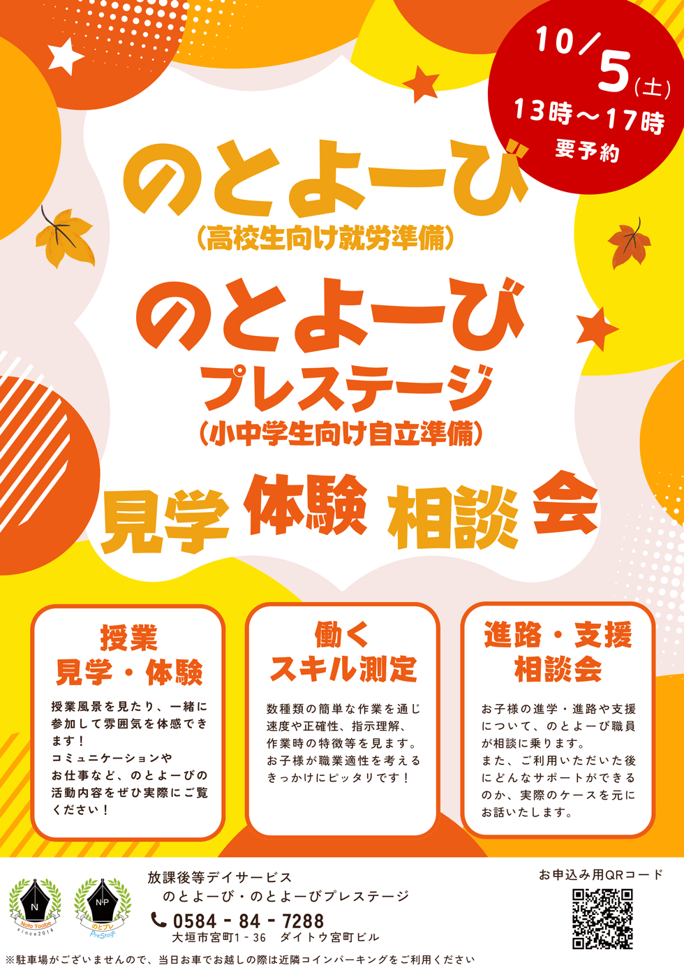  | お申込・お問合せ 就労準備型放課後等デイサービス のとよーび 大垣市宮町1-36 ダイトウ宮町ビル1階 電話 0584-84-7288 担当：タカギ （営業時間：平日9時30分-18時30分） | 駐車場がございませんので、お車でお越しの際は、お近くのコインパーキングをご利用ください。