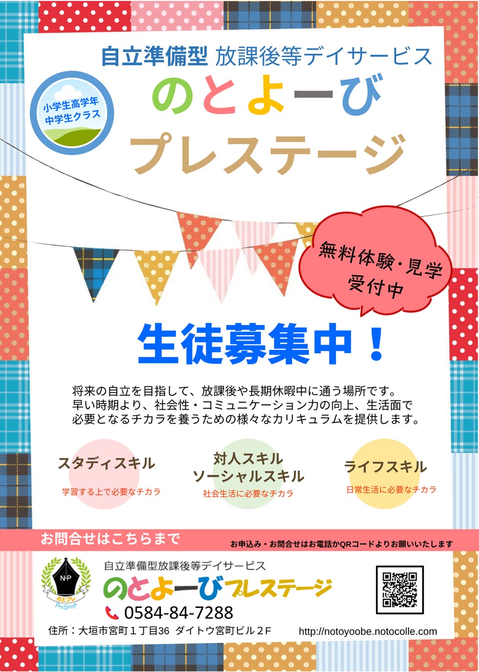  | お申込・お問合せ 就労準備型放課後等デイサービス のとよーび 大垣市宮町1-36 ダイトウ宮町ビル1階 電話 0584-84-7288 担当：タカギ （営業時間：平日9時30分-18時30分） | 駐車場がございませんので、お車でお越しの際は、お近くのコインパーキングをご利用ください。